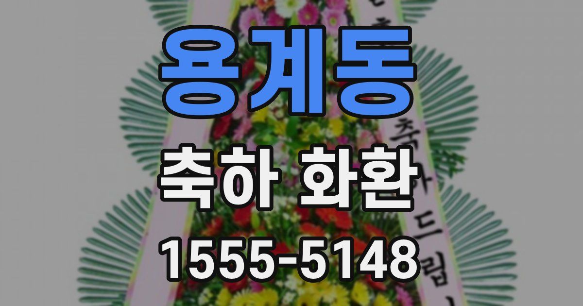 용계동 축하 화환
