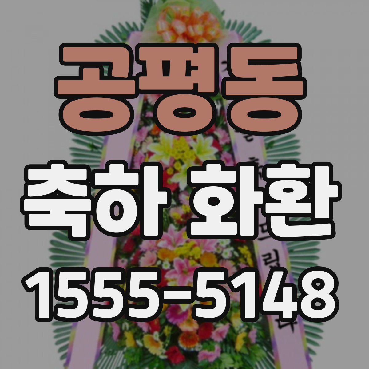 공평동 축하 화환