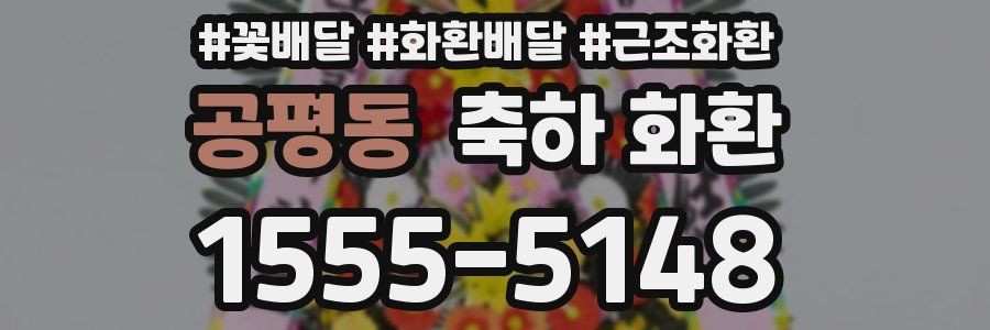 공평동 축하 화환