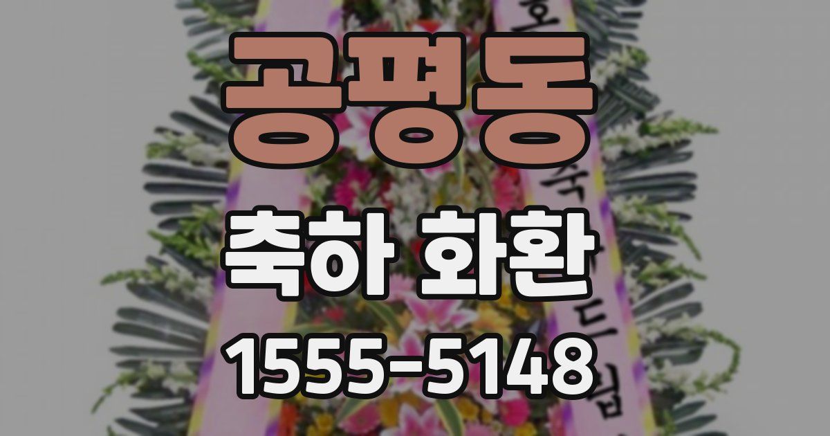 공평동 축하 화환