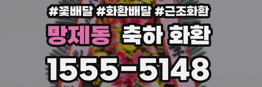 망제동 축하 화환