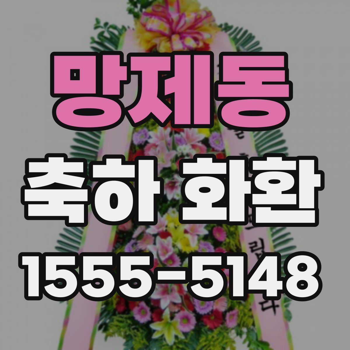 망제동 축하 화환
