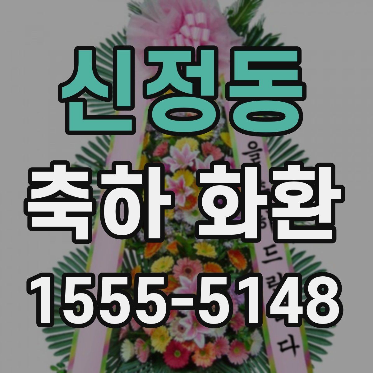 신정동 축하 화환 상황별 문구를 쉽게 고르는 법