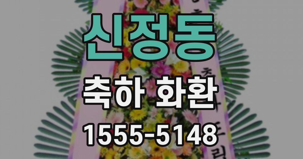 신정동 축하 화환