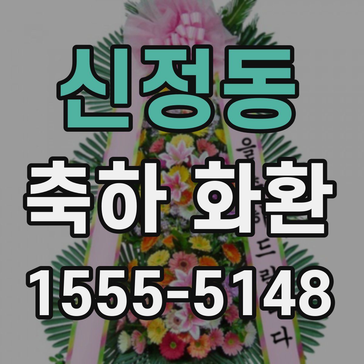 신정동 축하 화환