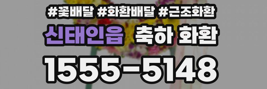 신태인읍 축하 화환