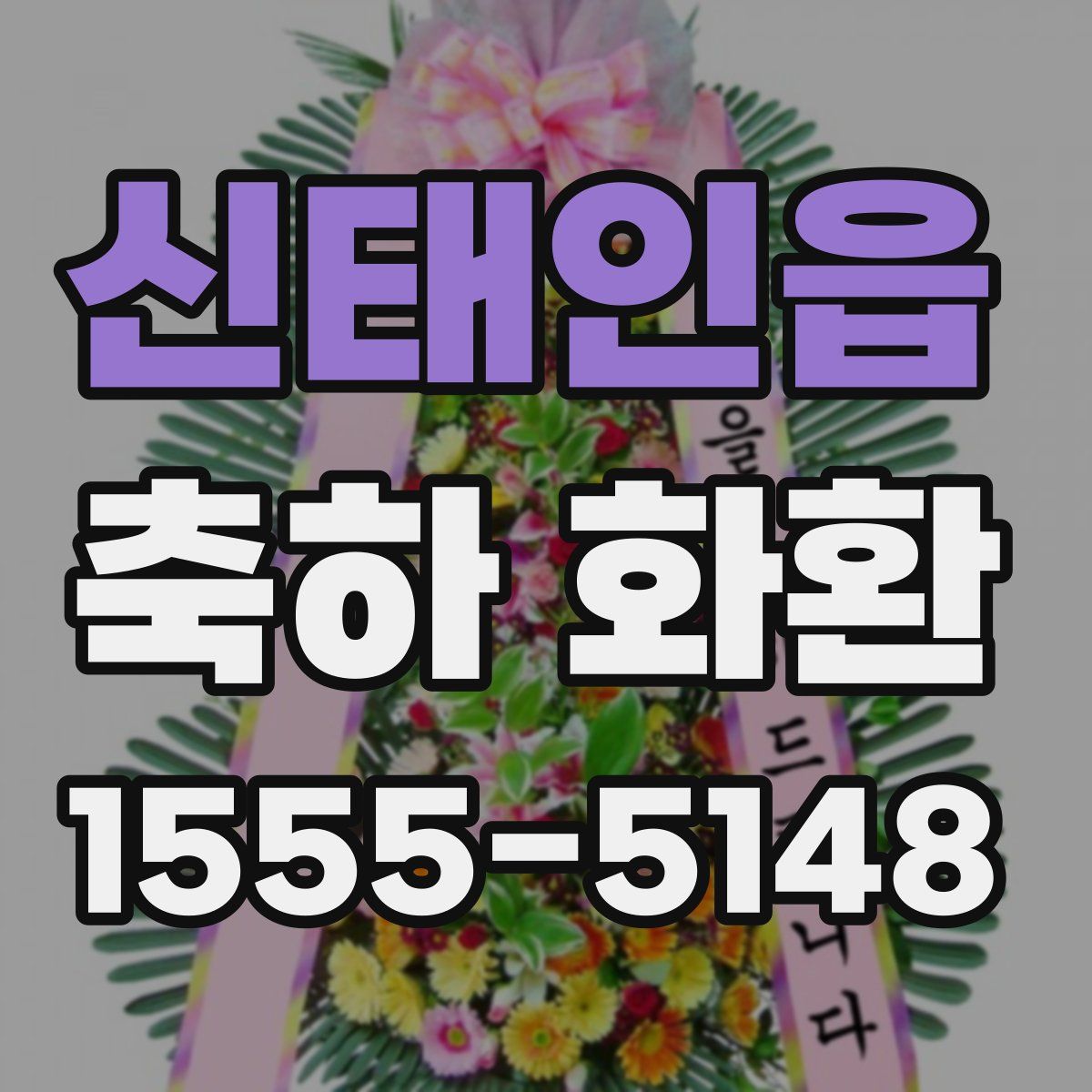 신태인읍 축하 화환