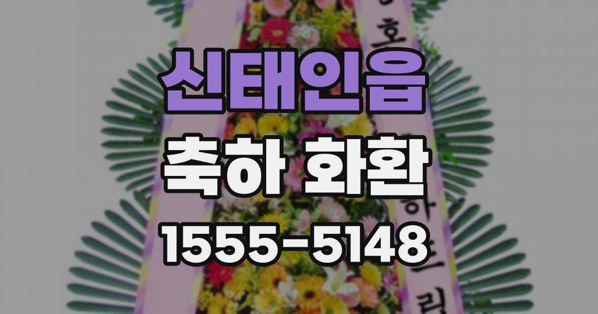신태인읍 축하 화환