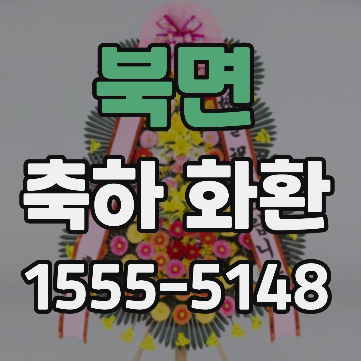 북면 축하 화환