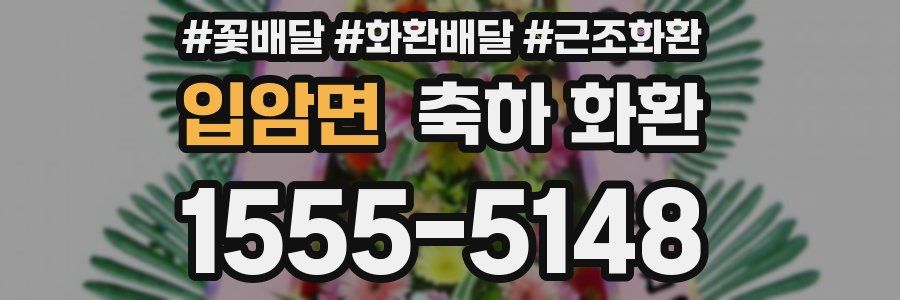 입암면 축하 화환