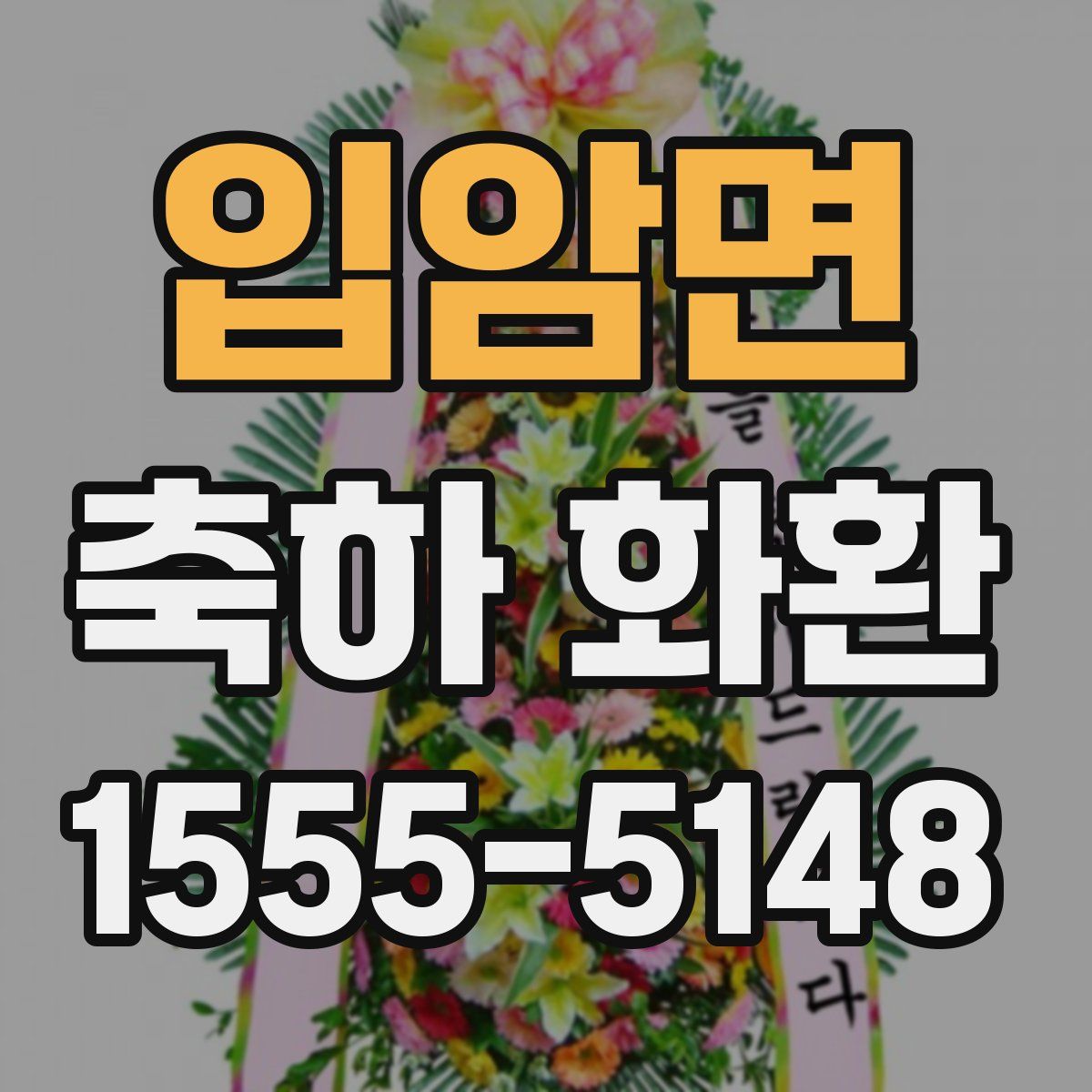 입암면 축하 화환