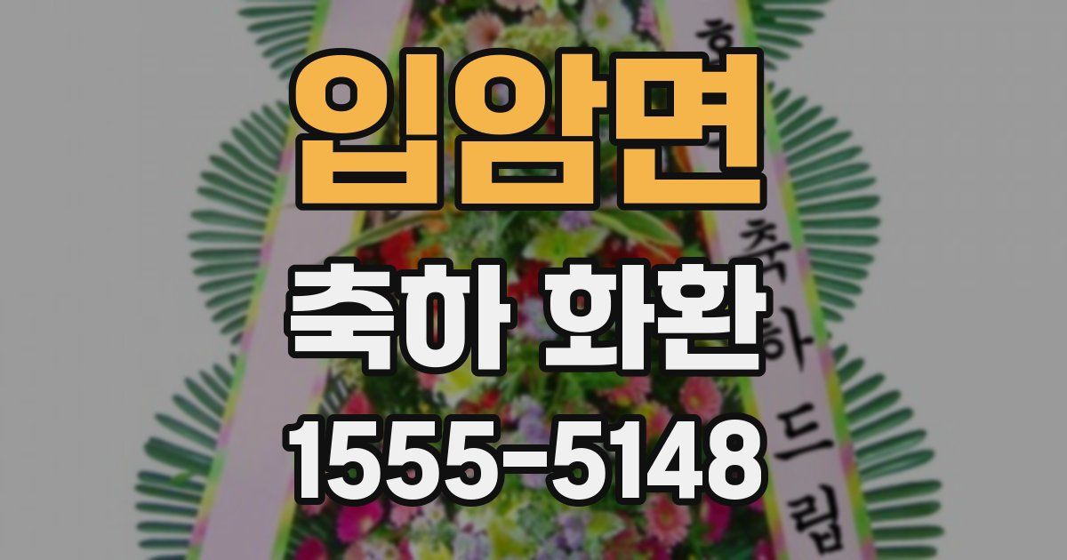 입암면 축하 화환