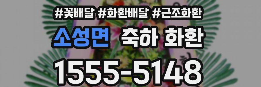 소성면 축하 화환