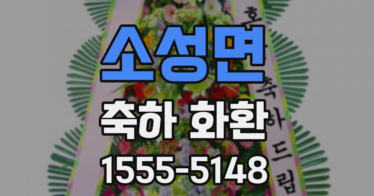 소성면 축하 화환