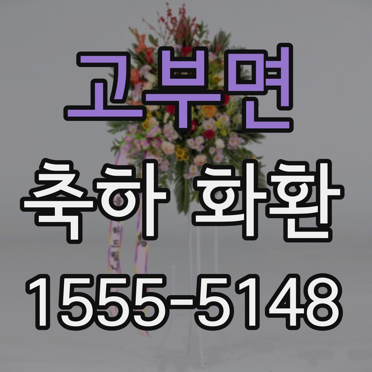 고부면 축하 화환