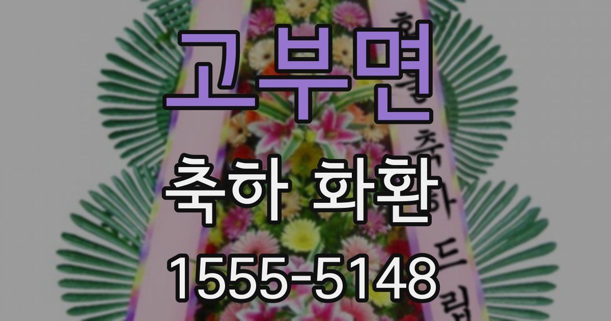 고부면 축하 화환