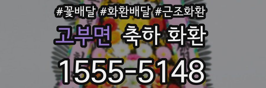 고부면 축하 화환