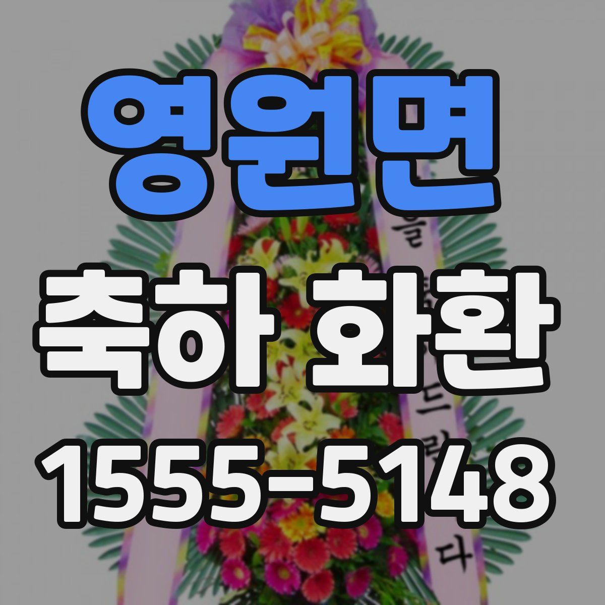 영원면 축하 화환