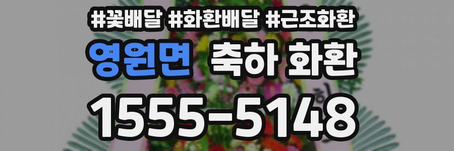 영원면 축하 화환