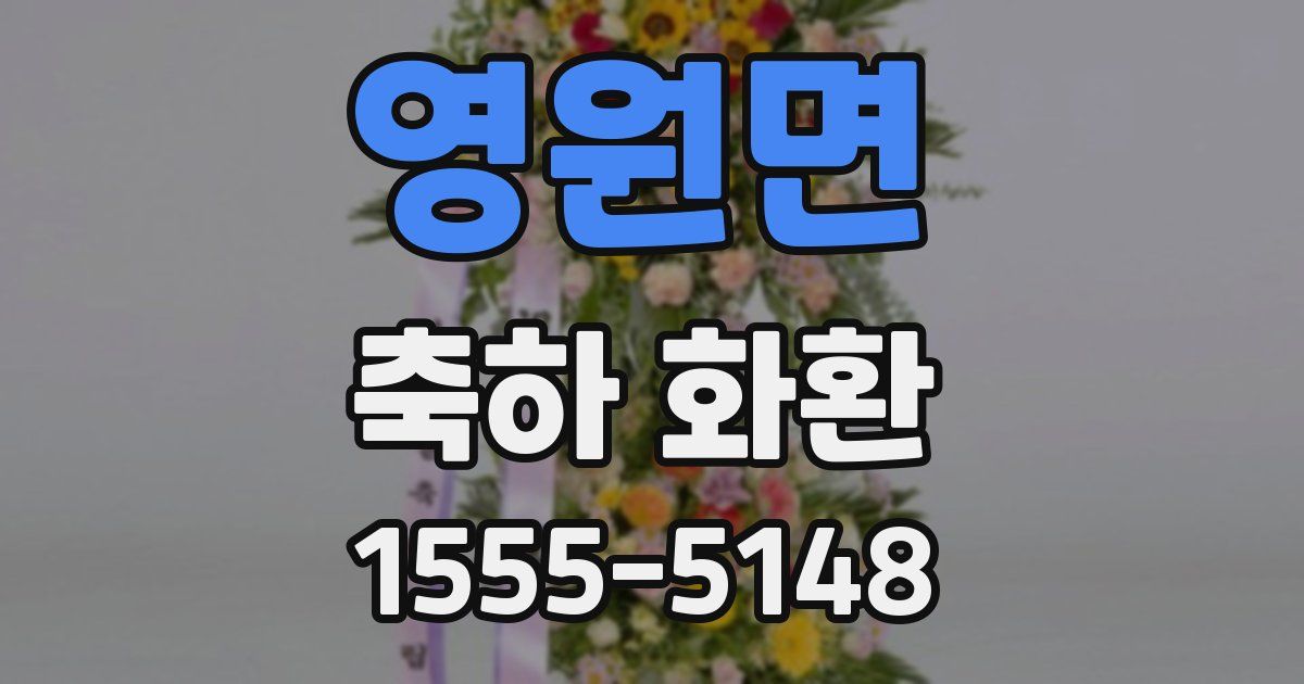 영원면 축하 화환