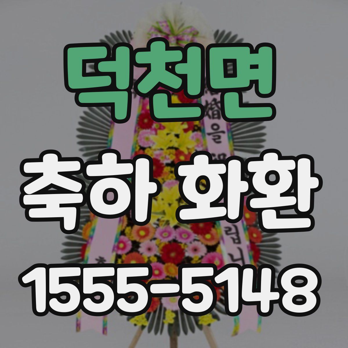 덕천면 축하 화환