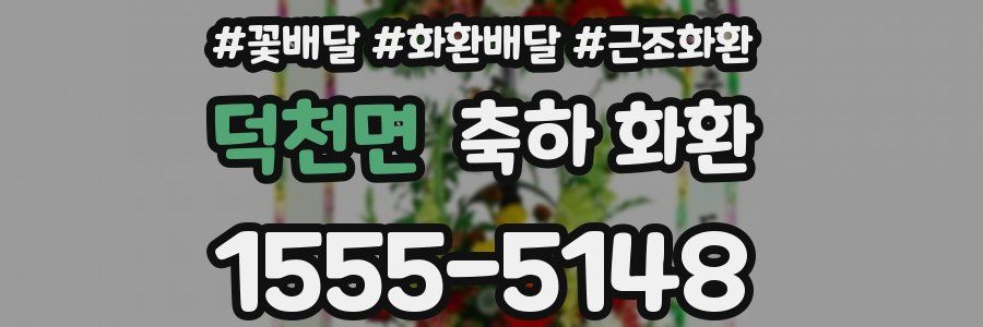 덕천면 축하 화환