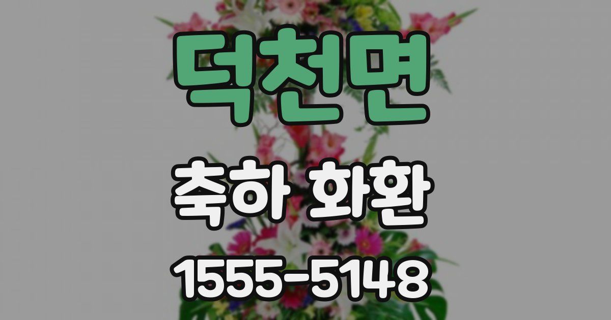 덕천면 축하 화환