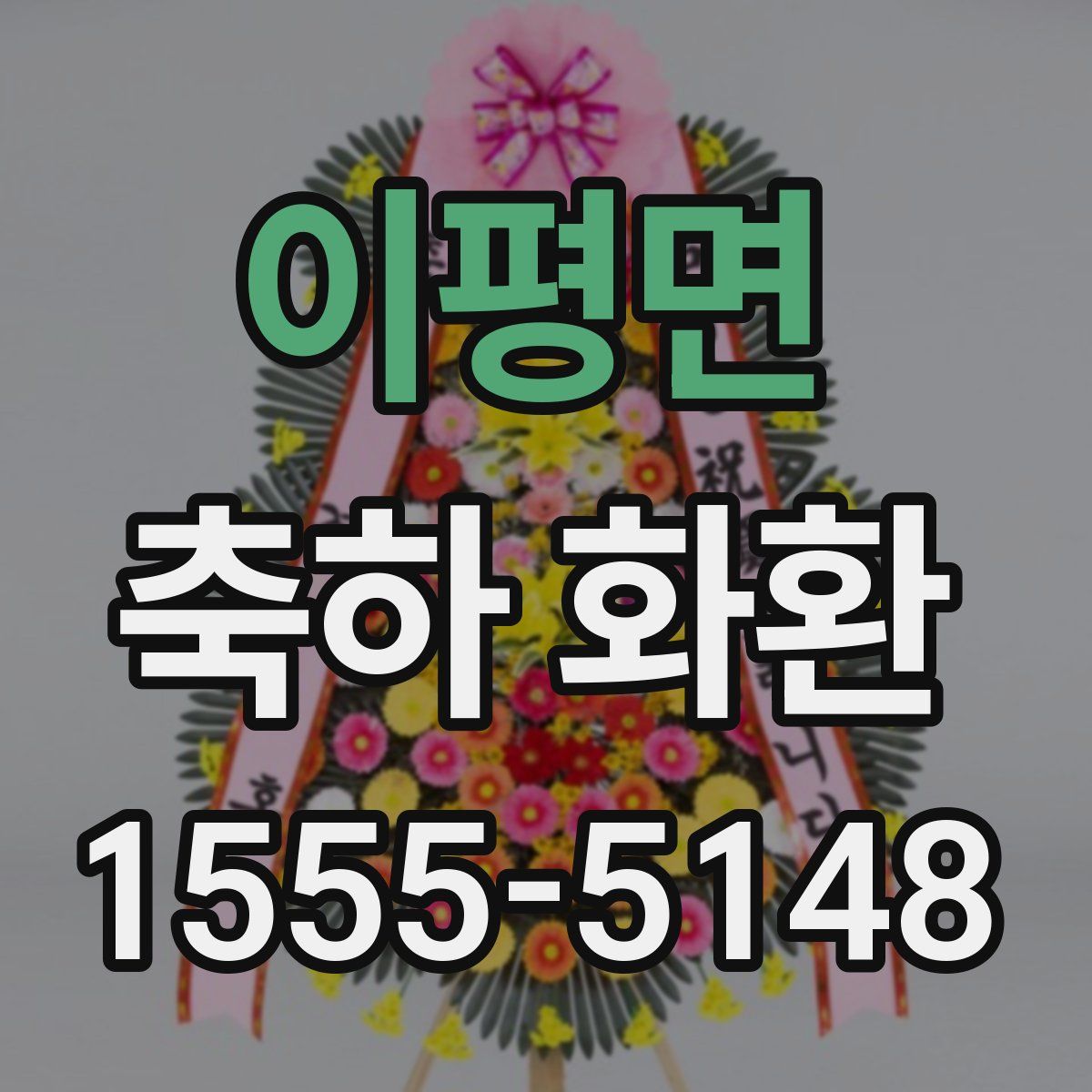 이평면 축하 화환