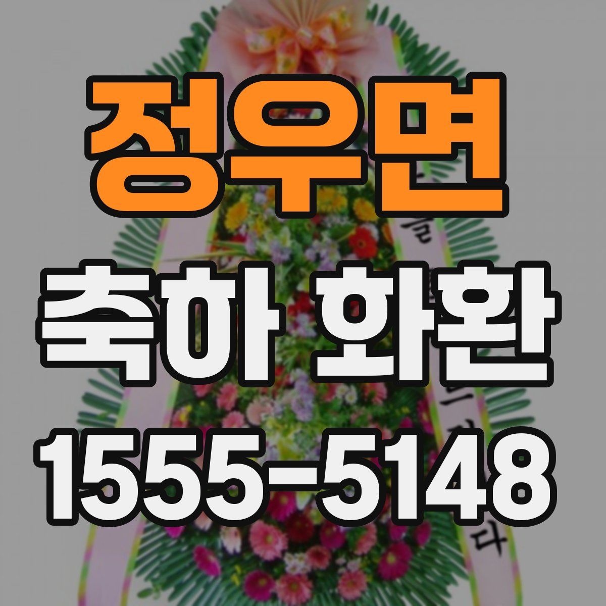 정우면 축하 화환
