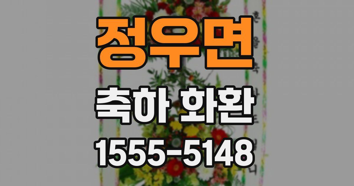 정우면 축하 화환