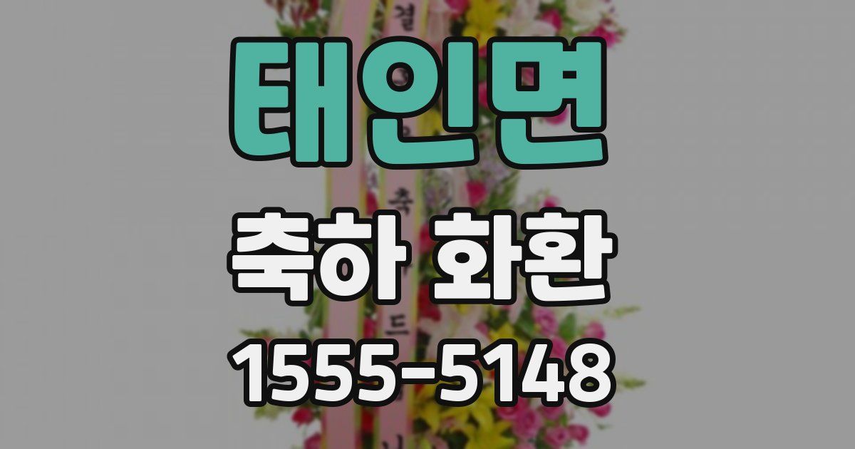 태인면 축하 화환