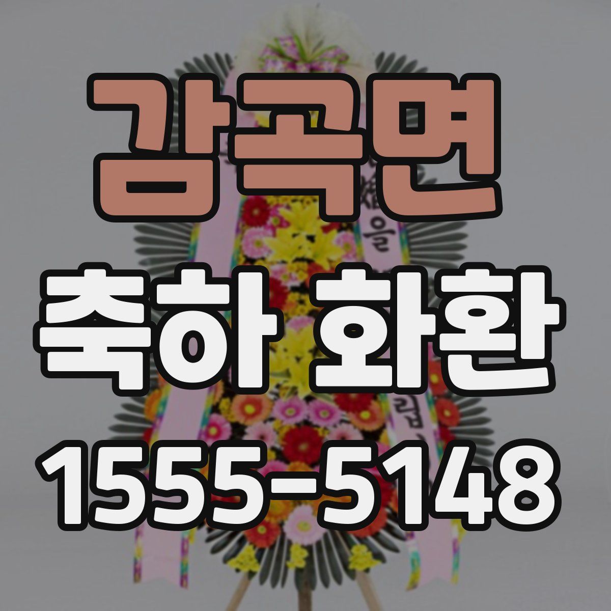 감곡면 축하 화환