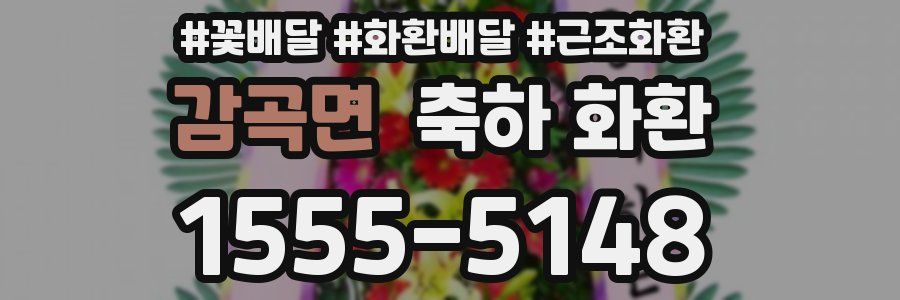 감곡면 축하 화환