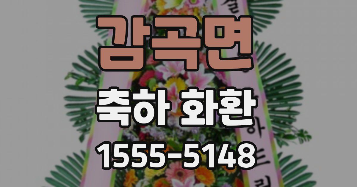 감곡면 축하 화환
