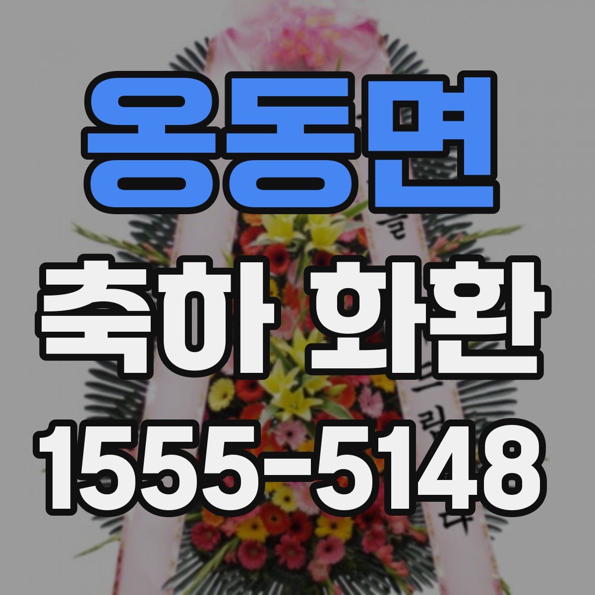 옹동면 축하 화환