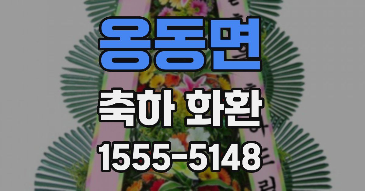 옹동면 축하 화환