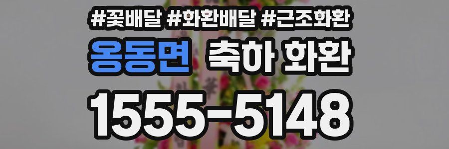 옹동면 축하 화환