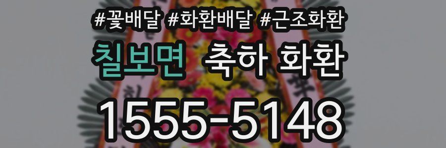 칠보면 축하 화환