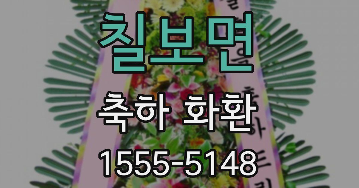 칠보면 축하 화환
