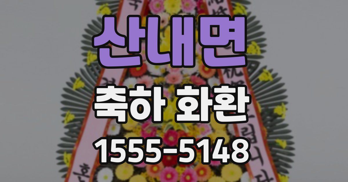 산내면 축하 화환