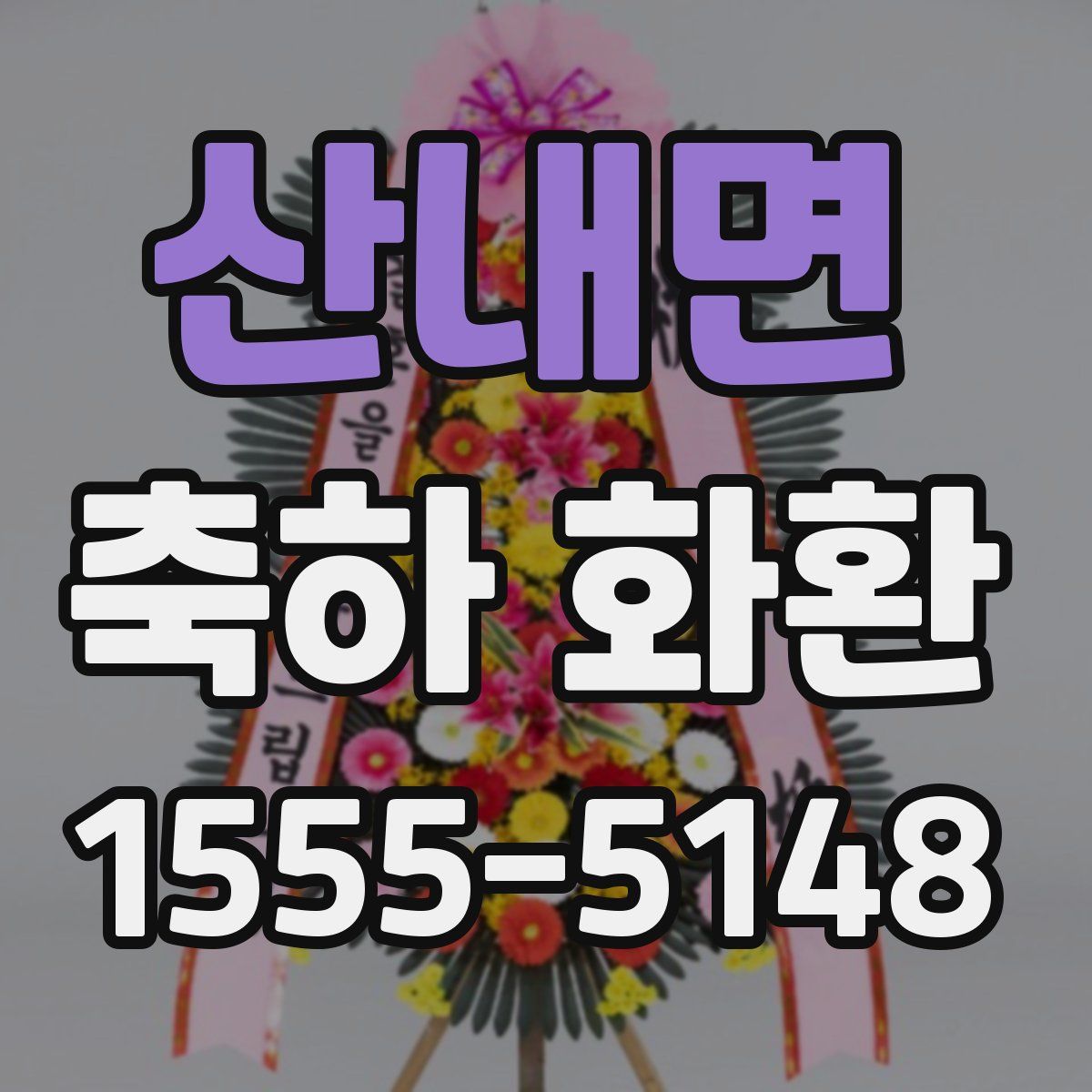 산내면 축하 화환