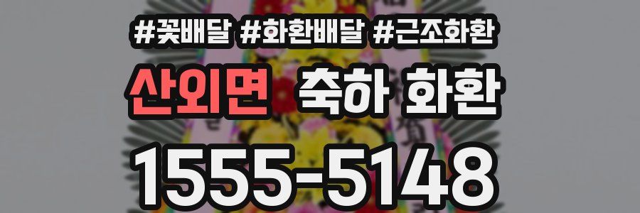 산외면 축하 화환