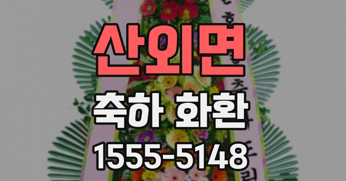 산외면 축하 화환