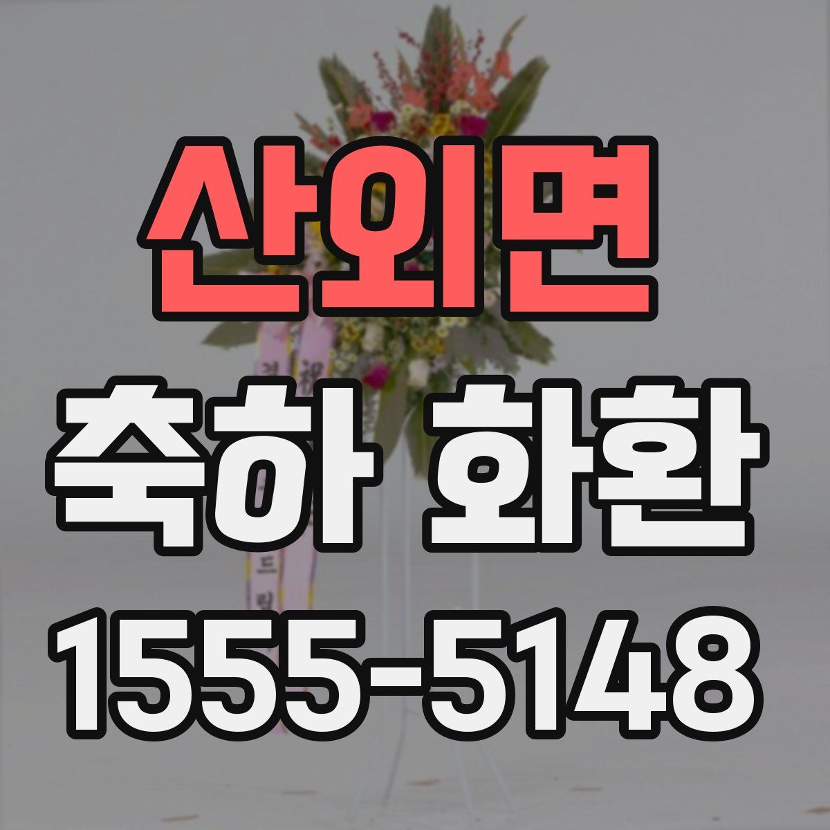 산외면 축하 화환