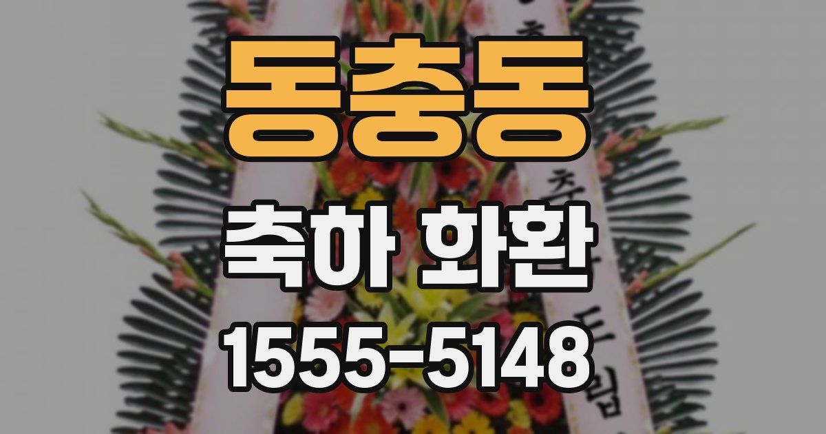 동충동 축하 화환