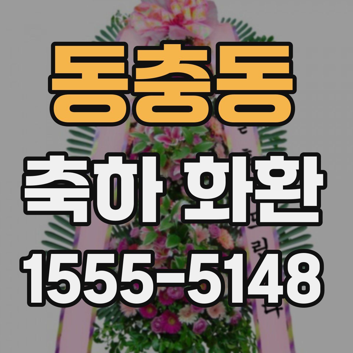 동충동 축하 화환