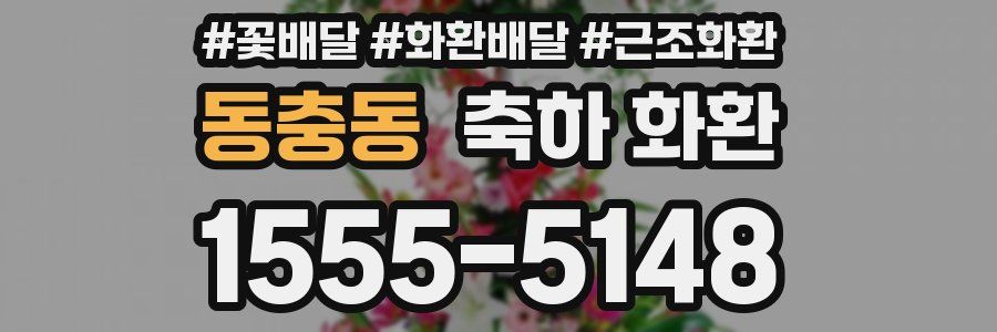 동충동 축하 화환