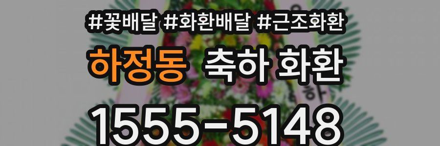 하정동 축하 화환
