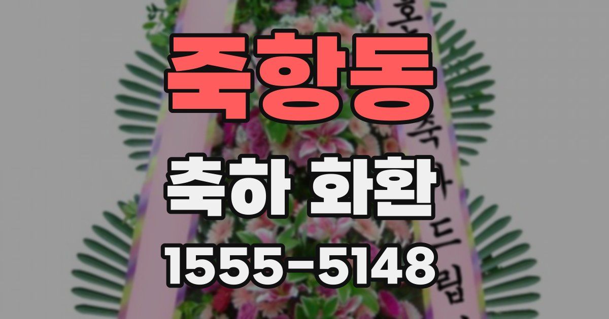 죽항동 축하 화환