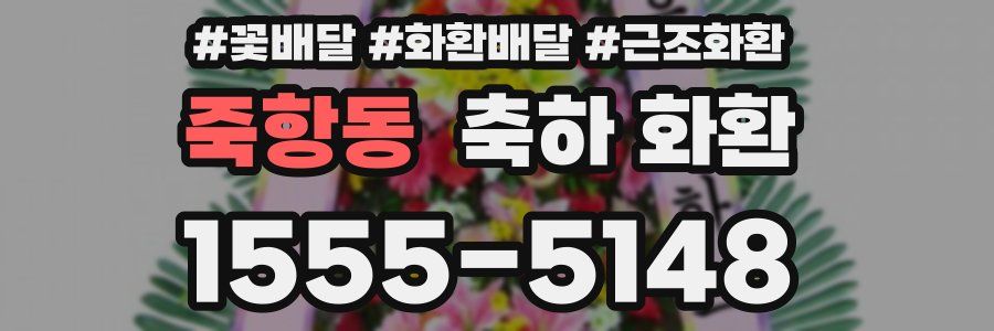 죽항동 축하 화환